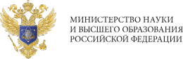 Министерство науки и высшего образования Российской Федерации